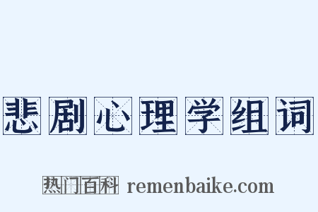 悲剧心理学组词是什么意思的图片